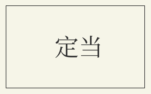 定当