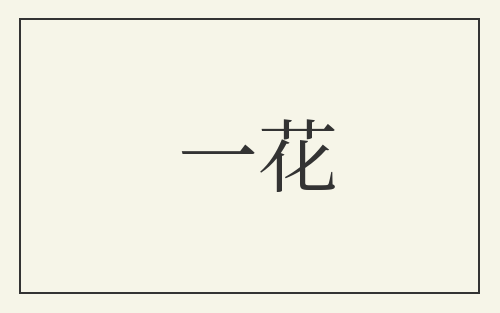 一花