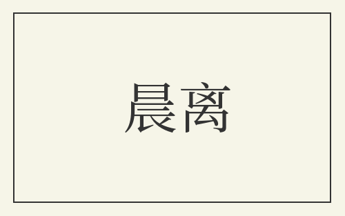 晨离