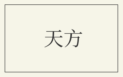 天方