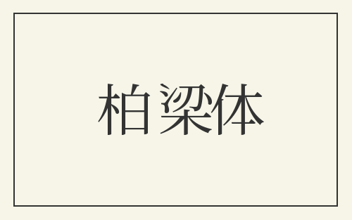 柏梁体