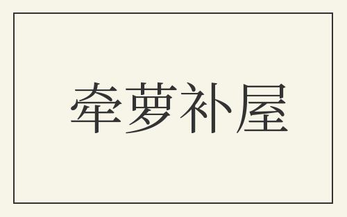 牵萝补屋