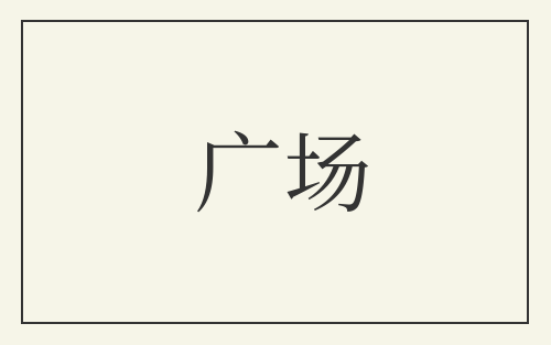 广场