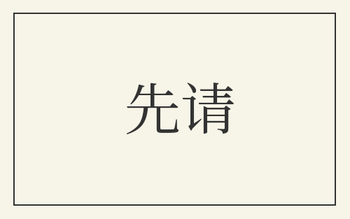 先请