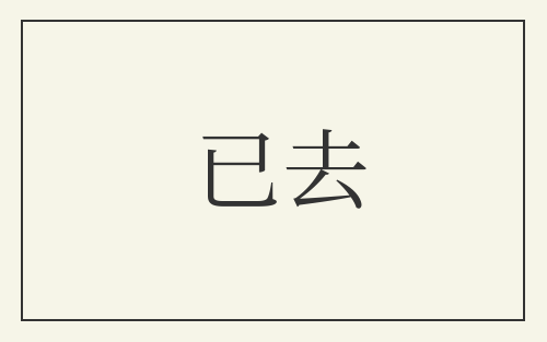 已去