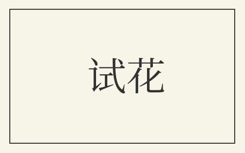 试花