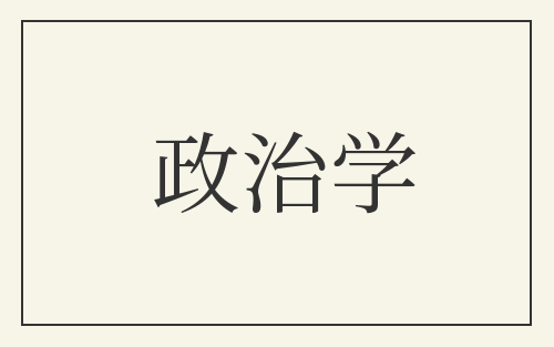 政治学