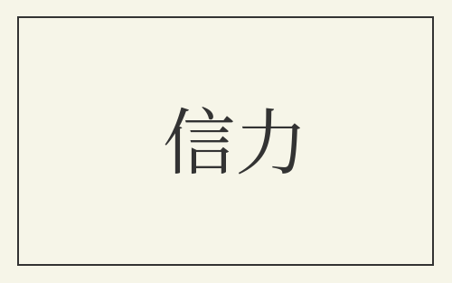 信力