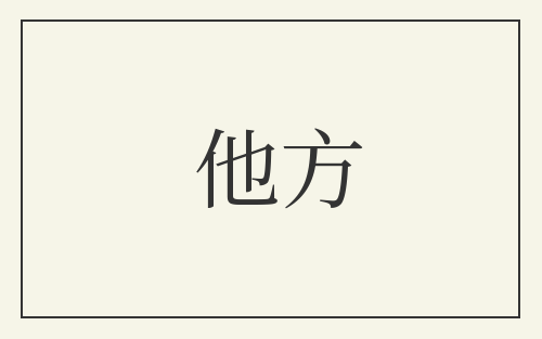 他方