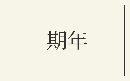 期年