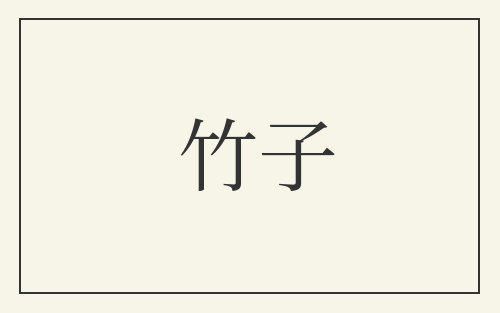 竹子