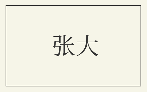 张大