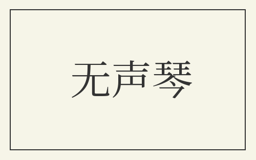 无声琴