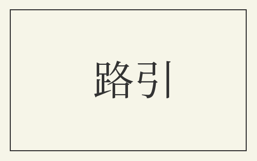 路引
