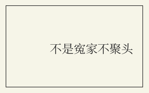 不是寃家不聚头