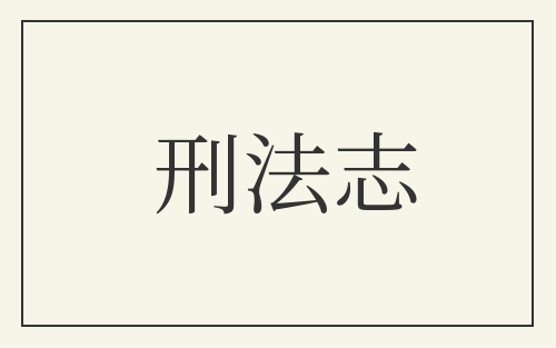 刑法志