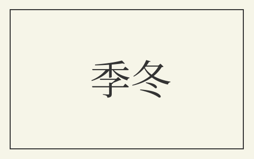 季冬