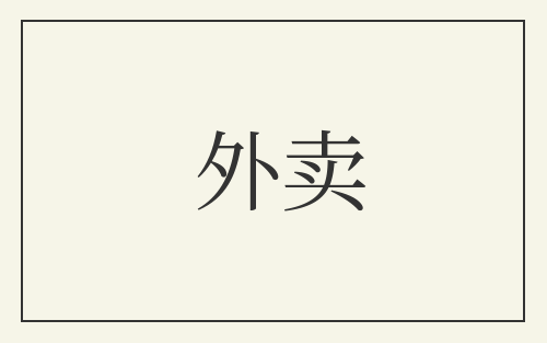 外卖