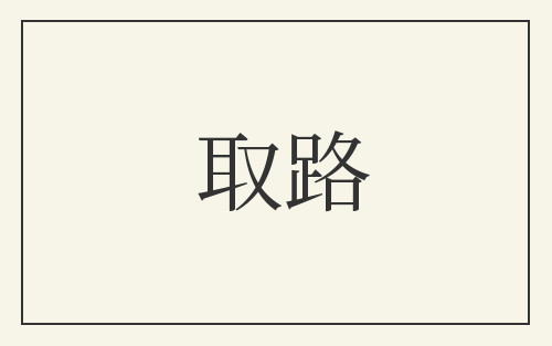 取路