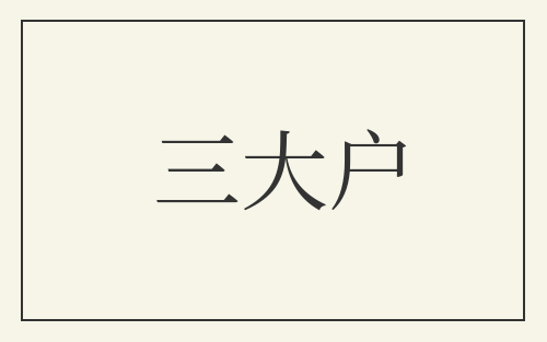 三大户