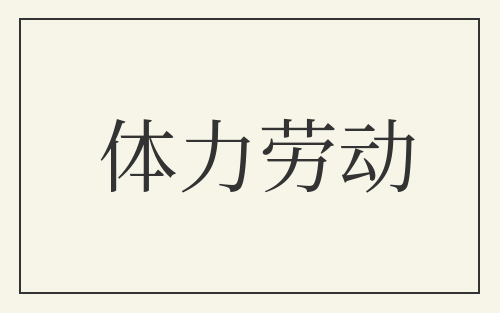 体力劳动