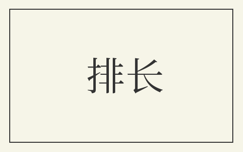 排长