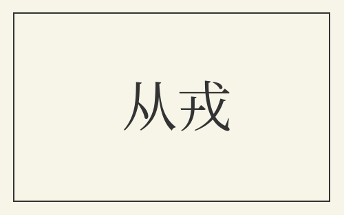 从戎
