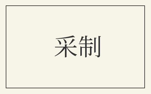 采制