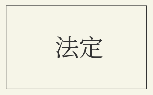 法定