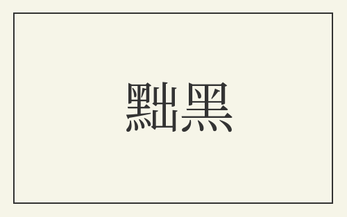 黜黑