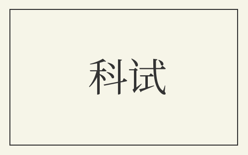 科试