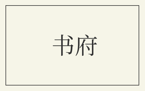 书府