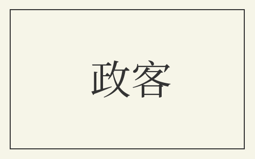 政客