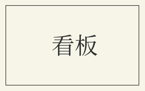 看板