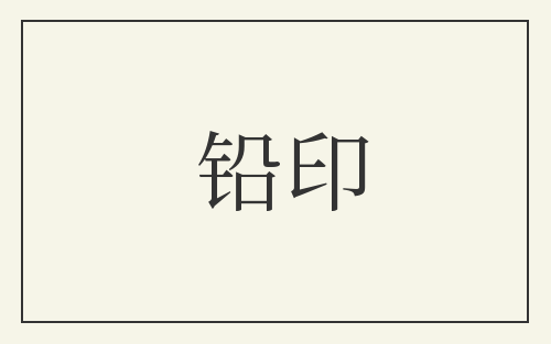 铅印