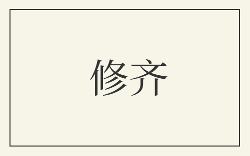 修齐
