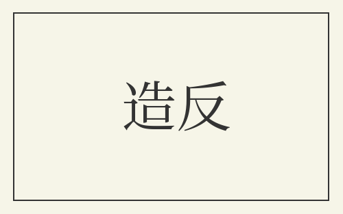 造反