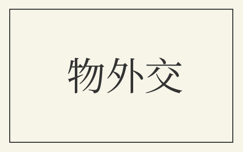 物外交