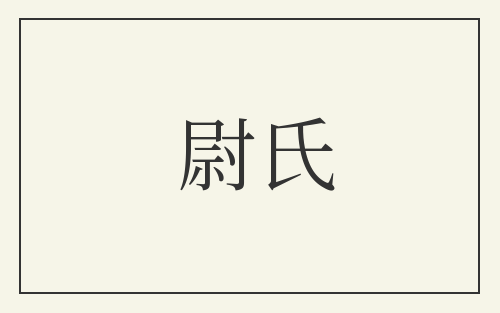尉氏