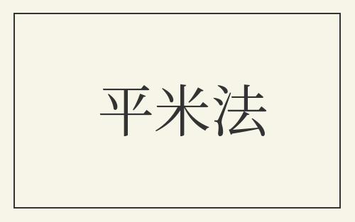 平米法