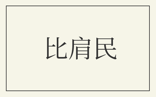 比肩民