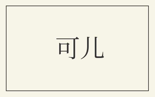 可儿