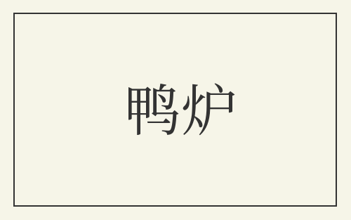 鸭炉