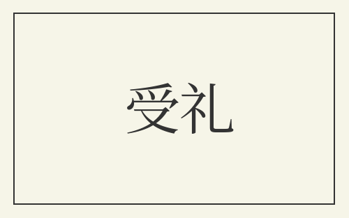 受礼