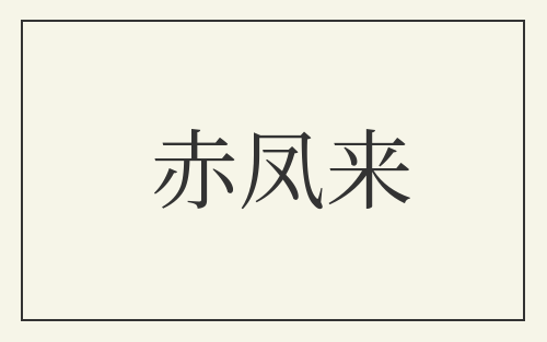 赤凤来