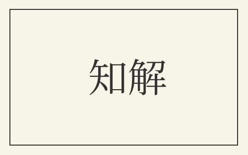 知解
