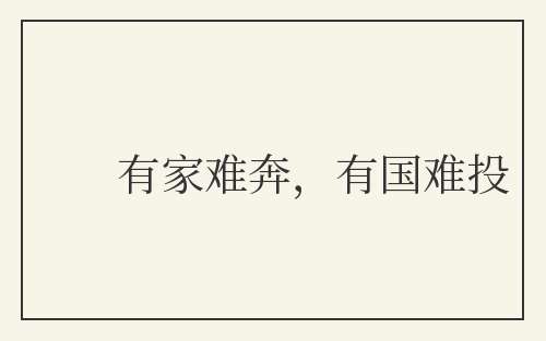 有家难奔，有国难投