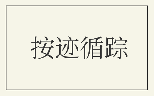 按迹循踪