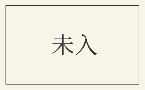 未入