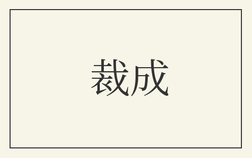 裁成